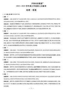 山东省齐鲁名校联盟2024届高三下学期第七次联考试题 地理答案