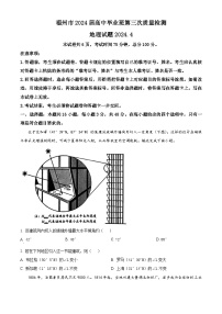 福建省福州市部分地市2024届高三下学期第三次质量检测地理试卷（Word版附解析）