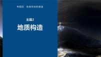 高考地理二轮复习专题四地表形态的塑造　主题2　地质构造课件PPT