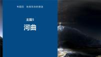 高考地理二轮复习专题四地表形态的塑造　主题5　河曲课件PPT