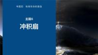 高考地理二轮复习专题四地表形态的塑造　主题6　冲积扇课件PPT