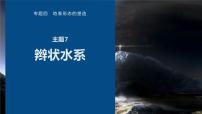 高考地理二轮复习专题四地表形态的塑造　主题7　辫状水系课件PPT