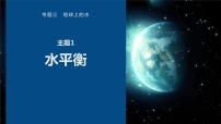 高考地理二轮复习专题三地球上的水　主题1　水平衡课件PPT