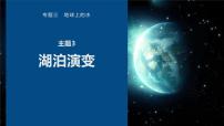 高考地理二轮复习专题三地球上的水　主题3　湖泊演变课件PPT