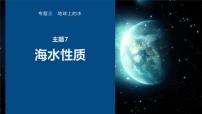 高考地理二轮复习专题三地球上的水　主题7　海水性质课件PPT