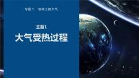 高考地理二轮复习专题二地球上的大气主题1　大气受热过程课件PPT