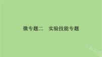 2025版高考生物一轮总复习必修1微专题2实验技能专题课件