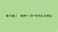 2025版高考生物一轮总复习必修1微专题3植物“三率”的判定及测定课件