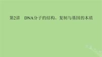 2025版高考生物一轮总复习必修2第6单元遗传的分子基础第2讲DNA分子的结构复制与基因的本质课件