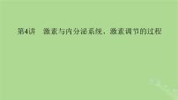 2025版高考生物一轮总复习选择性必修1第8单元稳态与调节第4讲激素与内分泌系统激素调节的过程课件