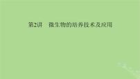 2025版高考生物一轮总复习选择性必修3第10单元生物技术与工程第2讲微生物的培养技术及应用课件