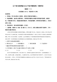 2024届辽宁省名校联盟高考模拟地理试题（二）（原卷版+解析版）