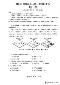 2024届广西柳州市高三三模地理试题