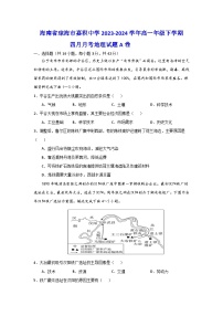 海南省琼海市嘉积中学2023-2024学年高一下学期四月月考地理试题A卷