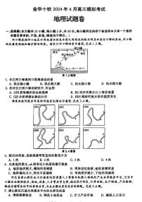 2024届浙江省金华十校高三下学期4月模拟考试（二模）地理试题