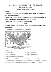 四川省眉山市彭山区第一中学2023-2024学年高一下学期4月月考地理试题（原卷版+解析版）