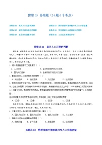 【期中复习】2023-2024学年（人教版2019必修第二册）高一地理下册 预测03 易错题（24道易错题6个易错点）.zip