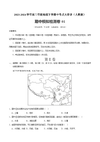 【期中模拟卷】2023-2024学年（人教版2019）高二地理下册 期中模拟检测卷01（人教2019选必2_选必3）.zip