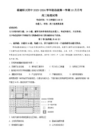 福建师范大学附属中学2023-2024学年高三上学期10月月考地理试题（Word版附解析）