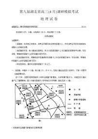 湖北省第九届2024届高三下学期4月调研模拟考试地理试题