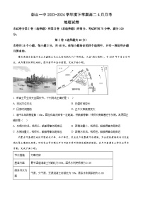 四川省眉山市彭山区第一中学2023-2024学年高二下学期4月月考地理试题（原卷版+解析版）