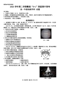 浙江省衢温“51”联盟2023-2024学年高一下学期期中联考地理试卷（Word版附答案）