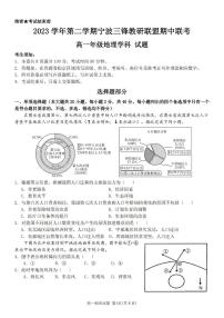 2024浙江省三锋联盟高一下学期4月期中考试地理PDF版含答案