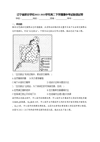 辽宁省部分学校2022-2023学年高二下学期期中考试地理试卷(含答案)