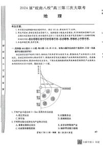 2024年皖南八校第三次联考高三下学期4月地理试题及答案