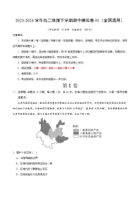 2023-2024学年高二地理下学期期中模拟卷01【测试范围：人教(2019)选择性必修二全部——选择性必修三第1~2章】