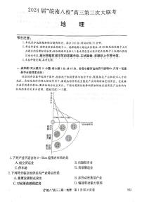 安徽省皖南八校2024届高三下学期4月第三次联考地理试题（PDF版附解析）