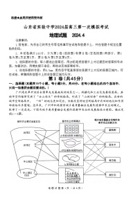 山东省实验中学2024届高三第一次模拟考试地理试题