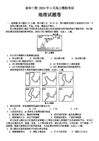 浙江省金华市十校2024届高三下学期4月二模试题  地理