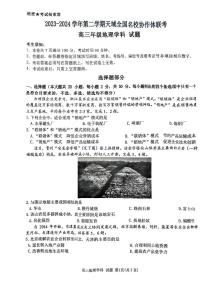 浙江省天域全国名校协作体2024届高三下学期4月二模地理试卷（PDF版附答案）
