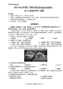 浙江省天域全国名校协作体2024届高三下学期4月二模地理试卷（PDF版附答案）