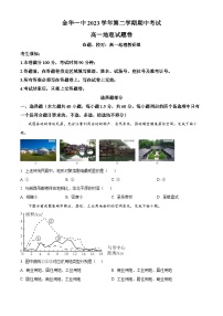 浙江省金华市第一中学2023-2024学年高一下学期4月期中考试地理试卷（Word版附解析）