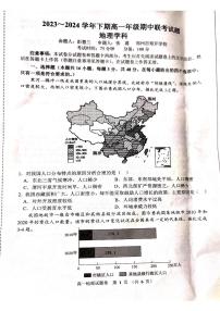 河南省郑州市十校联考2023-2024学年高一下学期期中考试地理试题