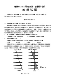 江西省鹰潭市2024届高三第二次模拟考试地理试卷（Word版附解析）