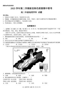 浙江省杭州市浙里特色联盟2023-2024学年高二下学期4月期中地理试题