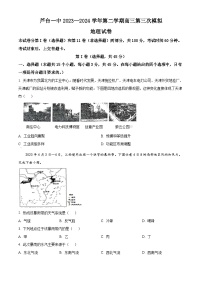 2024届天津市宁河区芦台第一中学高考二模地理试题（原卷版+解析版）