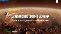 高中地理人教版 (2019)必修 第一册问题研究 火星基地应该是什么样子课文ppt课件