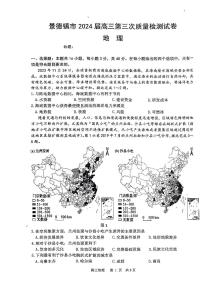 江西省景德镇市2024届高三下学期第三次质量检测（二模）地理试卷（PDF版附答案）