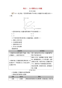 2025版高考地理一轮总复习考点突破训练题第2部分人文地理第八章人口第一讲人口分布与人口容量考点二人口容量与人口问题