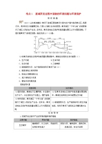 2025版高考地理一轮总复习考点突破训练题第3部分区域发展第十六章区际联系与区域协调发展第一讲流域内协调发展考点二流域开发过程中面临的环境问题与环境保护