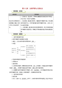 2025版高考地理一轮总复习教案第4部分资源环境与国家安全第17章自然环境与人类社会