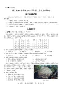 浙江省A9协作体2023-2024学年高二下学期4月期中联考地理试题（PDF版附答案）