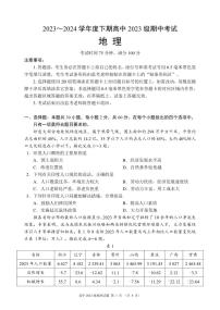 四川省成都市蓉城名校联盟2023-2024学年高一下学期期中考试地理试题（PDF版附答案）
