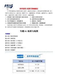 高考地理知识大盘点【讲通练透】专题01 地球与地图