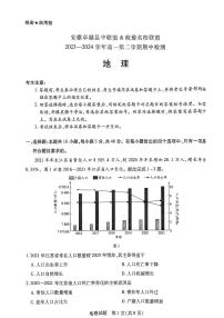 安徽卓越县中联盟皖豫名校联盟2023-2024学年高一下学期4月期中考试地理试卷（PDF版附解析）