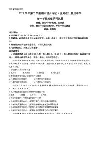 浙江省杭州地区（含周边）重点高中2023-2024学年高一下学期4月期中考试地理试卷（Word版附答案）